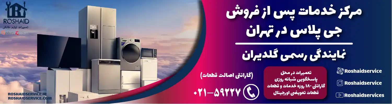 خدمات پس از فروش جی پلاس تهران | نمایندگی رسمی گلدیران Gplus